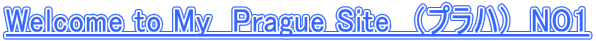 Welcome to My　Prague Site　（プラハ)　NO1 
