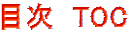目次　TOC