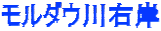 モルダウ川右岸
