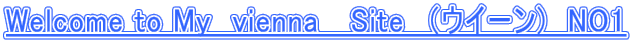 Welcome to My　vienna　 Site　（ウイーン)　NO1