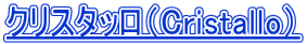 �N���X�^�b���iCristallo�j 