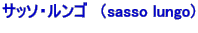 �T�b�\�E�����S�@�isasso lungo)   