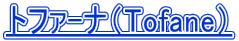 �g�t�@-�i�iTofane�j 