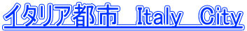 �C�^���A�s�s�@Italy�@City 