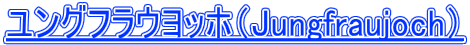 �����O�t���E���b�z�iJungfraujoch�j 