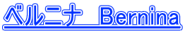 �x���j�i�@Bernina 