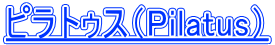 �s���g�D�X�iPilatus�j