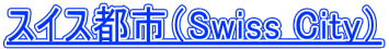 �X�C�X�s�s�iSwiss City�j 